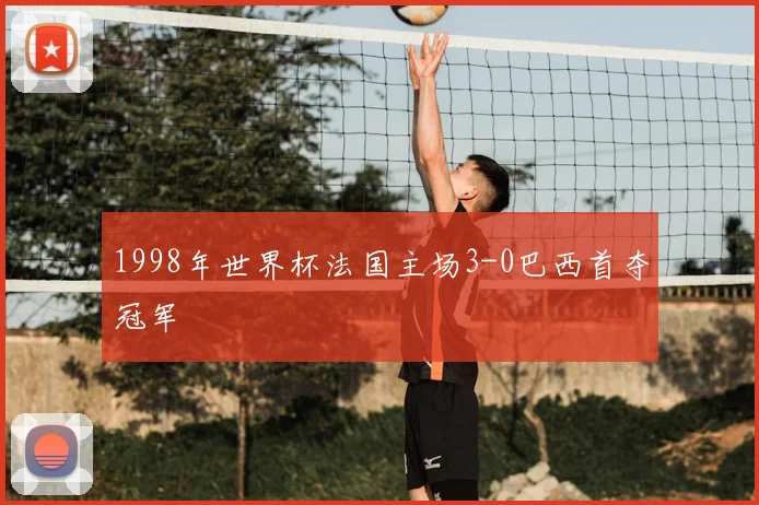 1998年世界杯法国主场3-0巴西首夺冠军