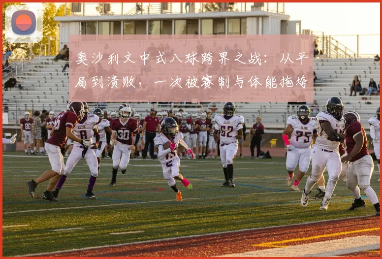奥沙利文中式八球跨界之战：从平局到溃败，一次被赛制与体能拖垮的极限试探