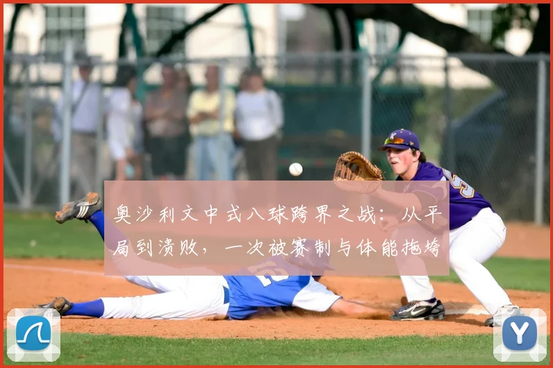 奥沙利文中式八球跨界之战：从平局到溃败，一次被赛制与体能拖垮的极限试探