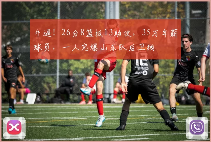牛逼!26分8篮板13助攻,35万年薪球员,一人完爆山东队后卫线