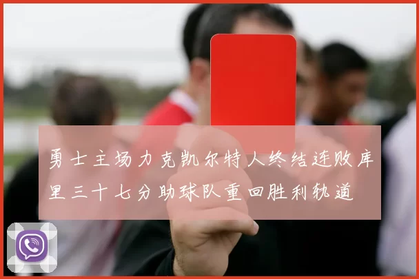 勇士主场力克凯尔特人终结连败库里三十七分助球队重回胜利轨道