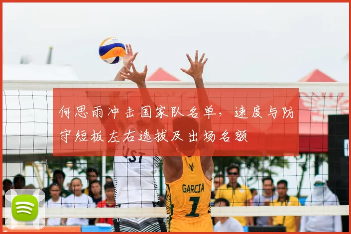 何思雨冲击国家队名单，速度与防守短板左右选拔及出场名额