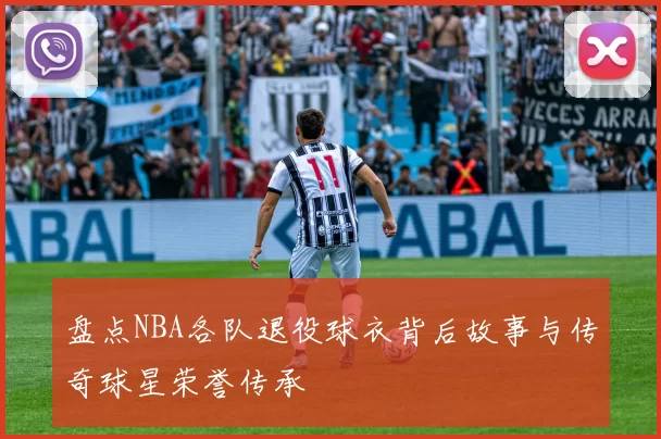 盘点NBA各队退役球衣背后故事与传奇球星荣誉传承