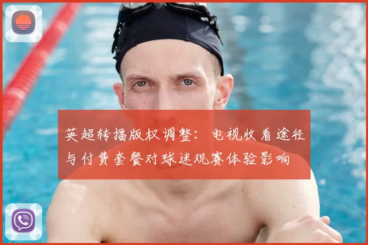 英超转播版权调整：电视收看途径与付费套餐对球迷观赛体验影响