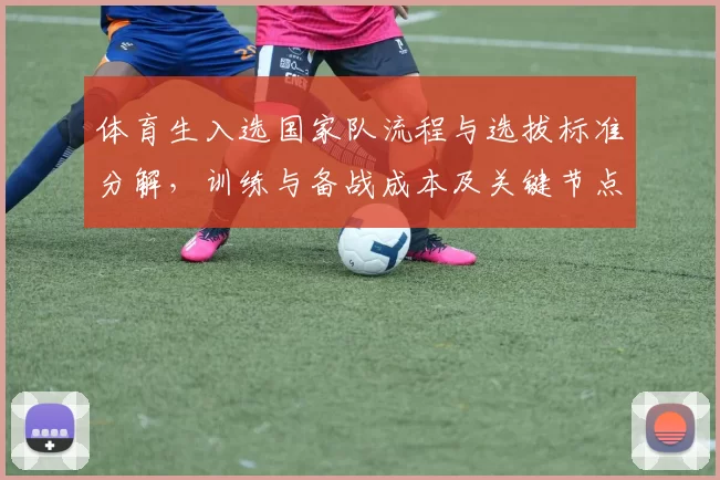体育生入选国家队流程与选拔标准分解，训练与备战成本及关键节点