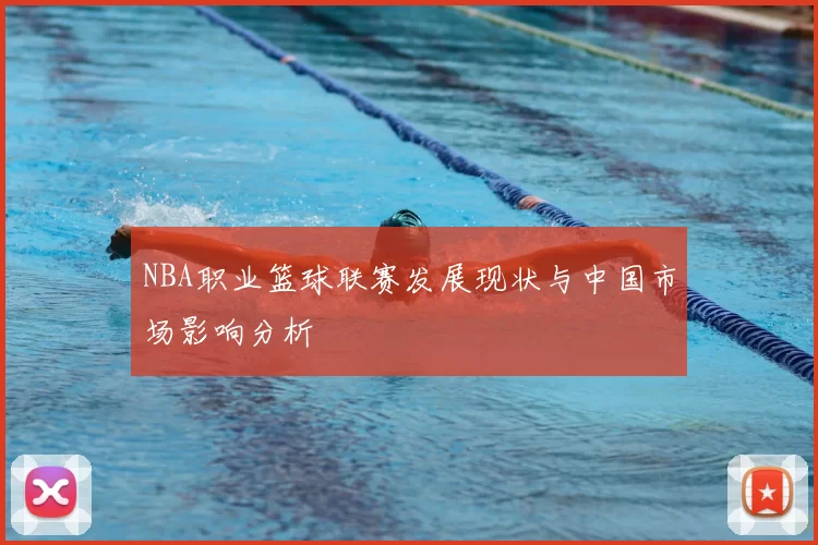 NBA职业篮球联赛发展现状与中国市场影响分析