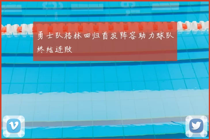 勇士队格林回归首发阵容助力球队终结连败