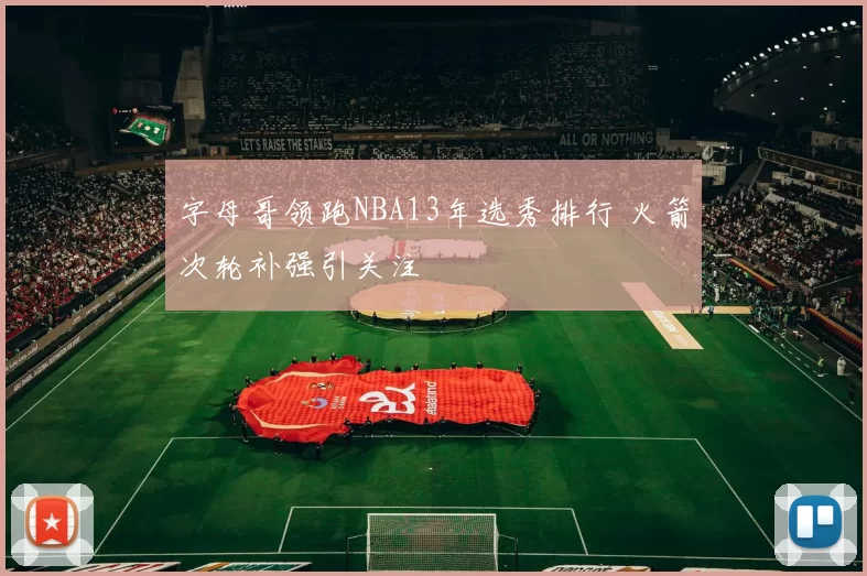 字母哥领跑NBA13年选秀排行 火箭次轮补强引关注