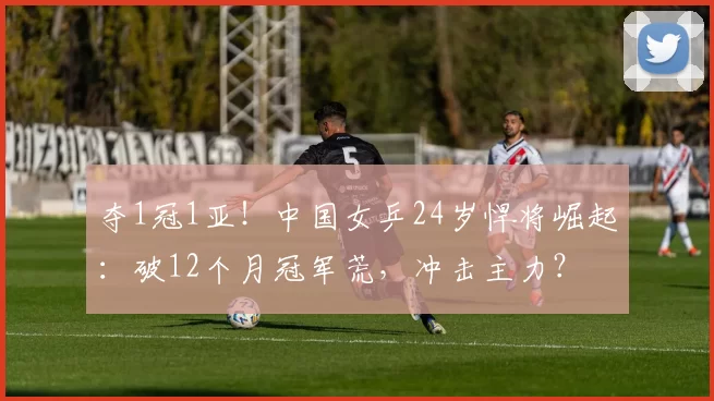 夺1冠1亚！中国女乒24岁悍将崛起：破12个月冠军荒，冲击主力？