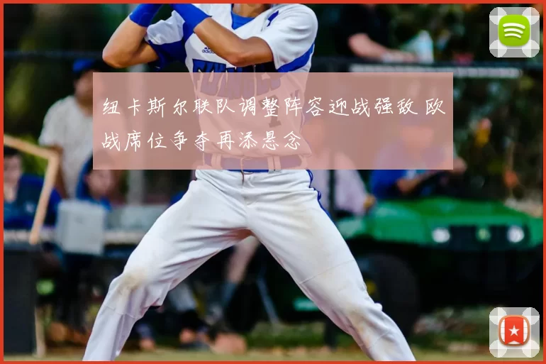 纽卡斯尔联队调整阵容迎战强敌 欧战席位争夺再添悬念