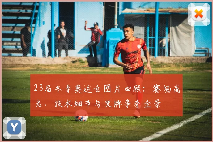 23届冬季奥运会图片回顾：赛场高光、技术细节与奖牌争夺全景