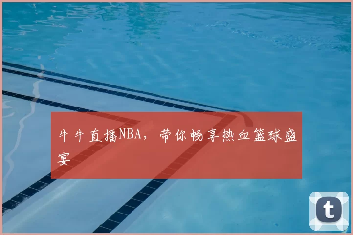 牛牛直播NBA，带你畅享热血篮球盛宴