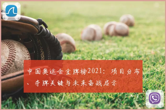 中国奥运会金牌榜2021：项目分布、夺牌关键与未来备战启示