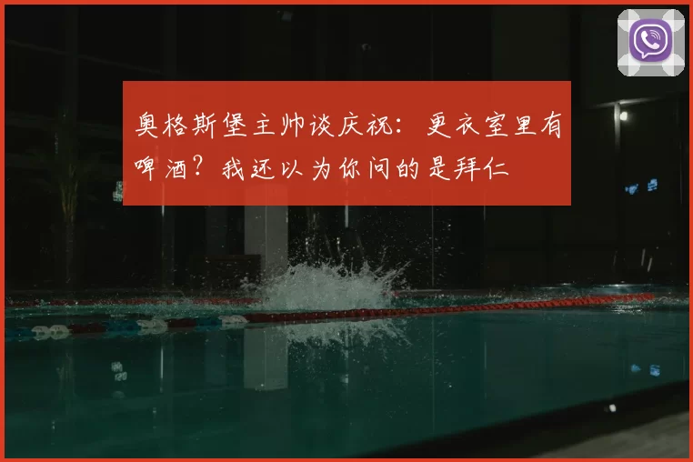 奥格斯堡主帅谈庆祝:更衣室里有啤酒?我还以为你问的是拜仁