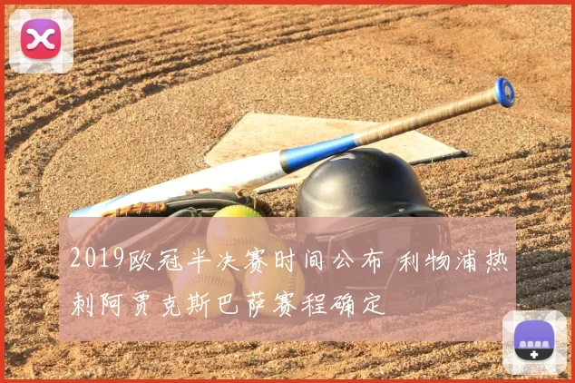 2019欧冠半决赛时间公布 利物浦热刺阿贾克斯巴萨赛程确定