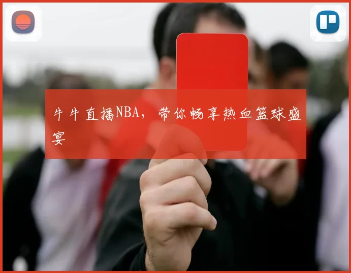 牛牛直播NBA,带你畅享热血篮球盛宴
